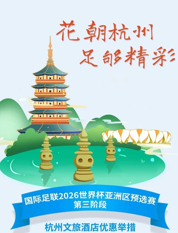  杭州文旅：憑世預(yù)賽門票，可在杭州享受97家酒店及181個(gè)產(chǎn)品優(yōu)惠