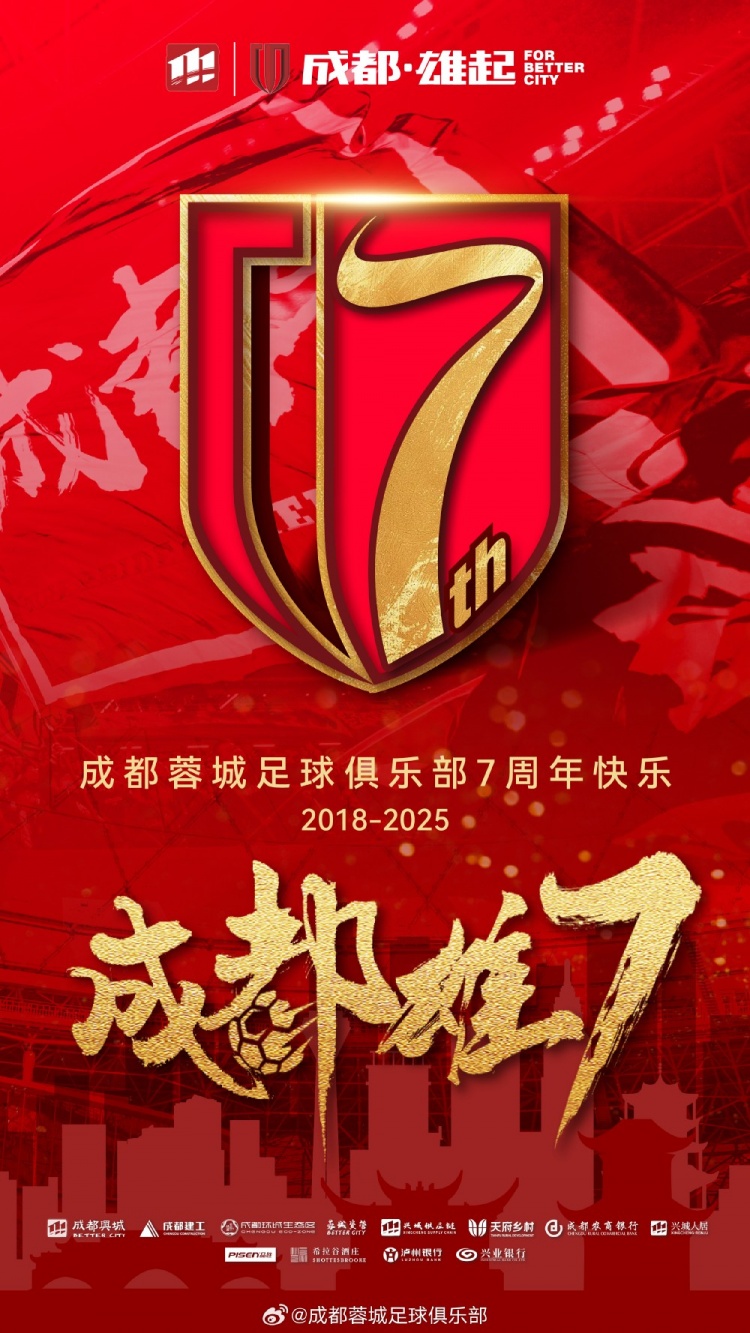  成都蓉城七周年！7年，征途漫漫；未來(lái)，請(qǐng)繼續(xù)與我們攜手前行