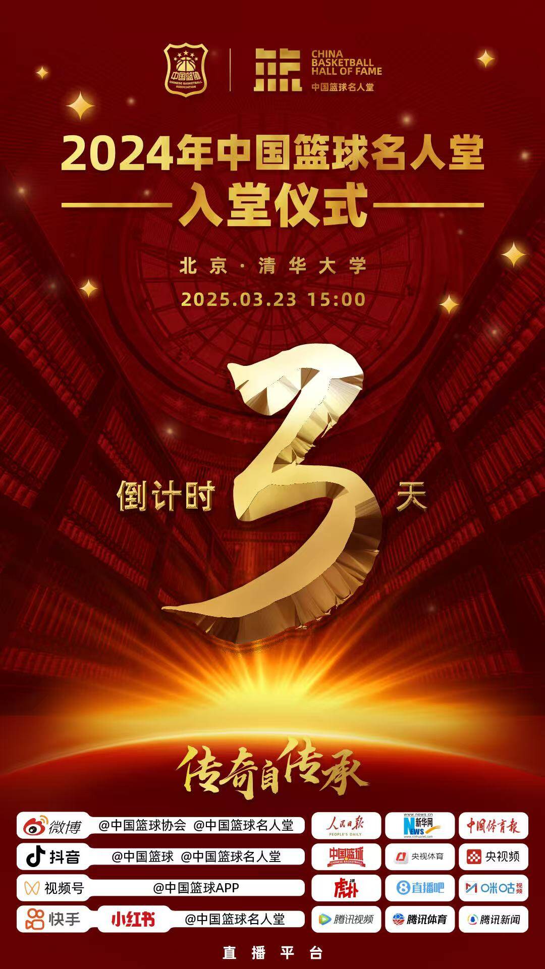  倒計(jì)時(shí)3天！2024年中國(guó)籃球名人堂入堂儀式將于3月23日在清華舉行