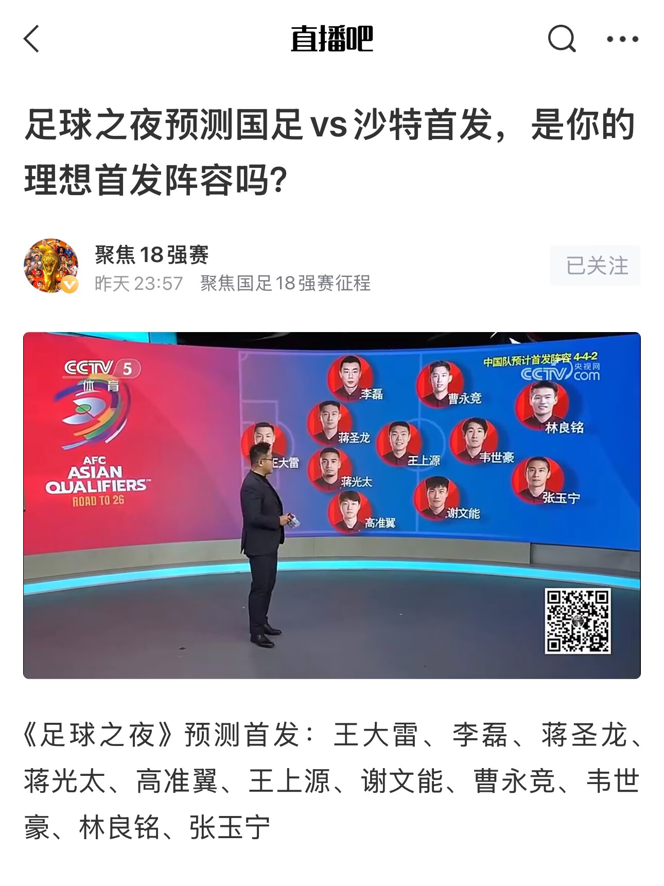 《足球之夜》的厚重！足夜預(yù)測(cè)國(guó)足首發(fā)全對(duì)，甚至場(chǎng)上位置都全中