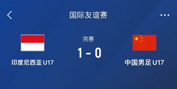  熱身賽-中國(guó)U17男足0-1不敵印尼U17，下場(chǎng)還將對(duì)陣朝鮮U17