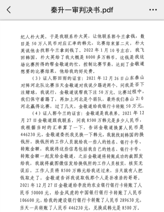  網(wǎng)傳郭田雨證詞：金敬道問我是否賭球我說行，事后給我轉(zhuǎn)了50萬