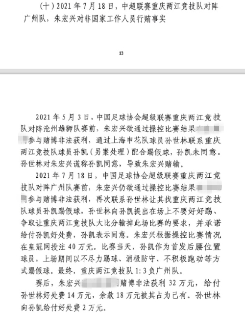  網(wǎng)傳判決書：孫世林兩次找孫凱踢假球，第二次承諾好處費(fèi)孫凱同意