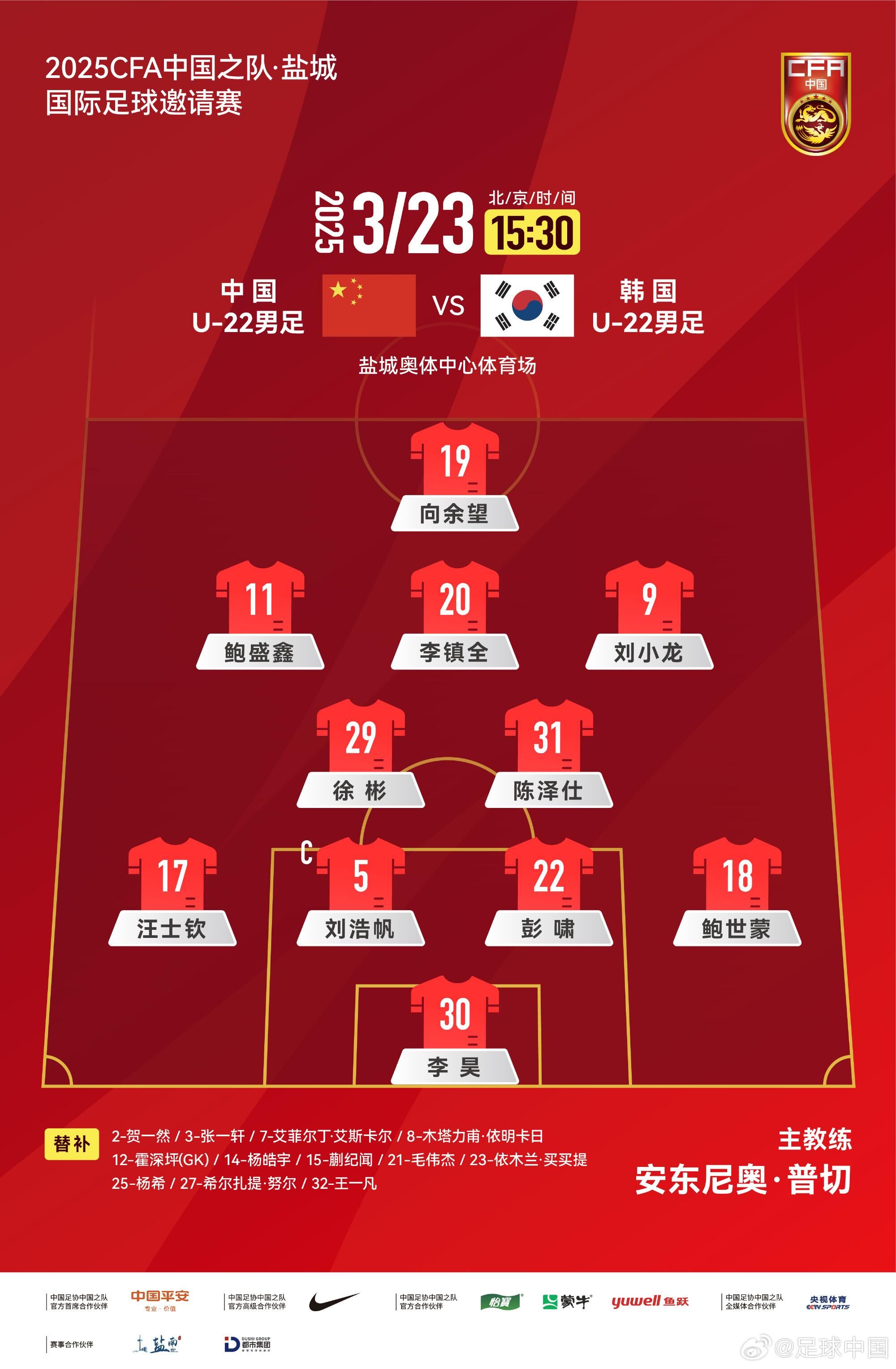  U22國足vs韓國首發(fā)：汪士欽、徐彬首發(fā)，依木蘭、蒯紀(jì)聞替補(bǔ)