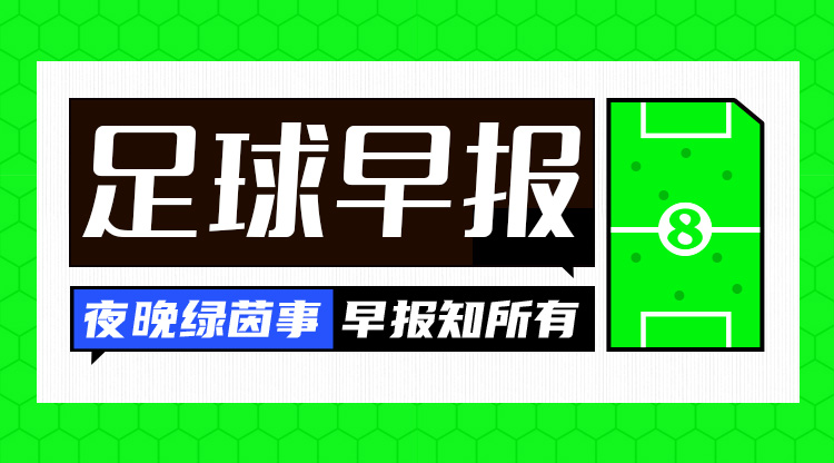  早報：搏至無憾！國足今晚主場迎戰(zhàn)澳大利亞