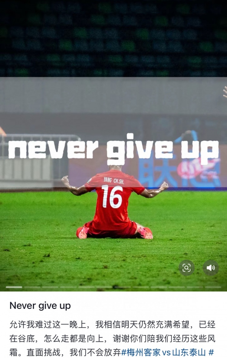  梅州遭泰山逆轉(zhuǎn)，楊超聲社媒：Never give up 允許我難過這一晚上