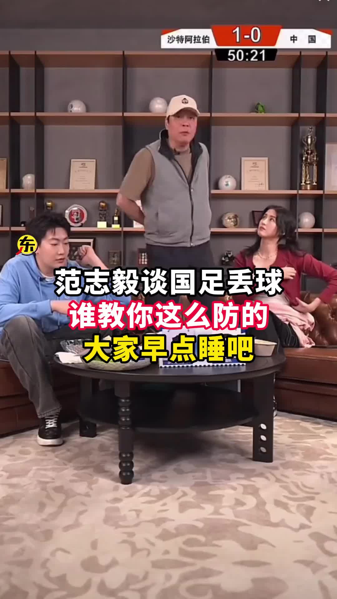 范志毅批國足背著手防守！媒體人反駁：無數(shù)國際巨星都這么做